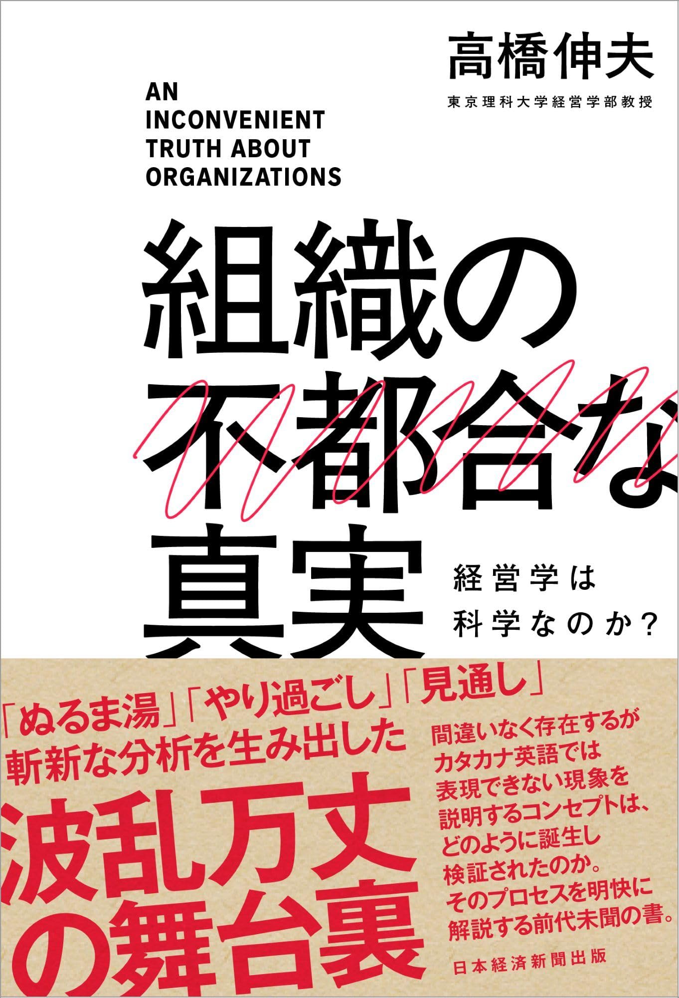 組織の不都合な真実 経営学は科学なのか？ | 高橋伸夫 |本 | 通販 | Amazon